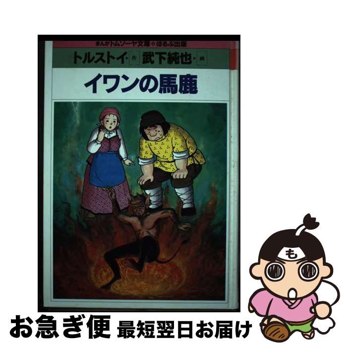 【中古】 イワンの馬鹿 / トルストイ, 武下 純也 / ほるぷ出版 [単行本]【ネコポス発送】