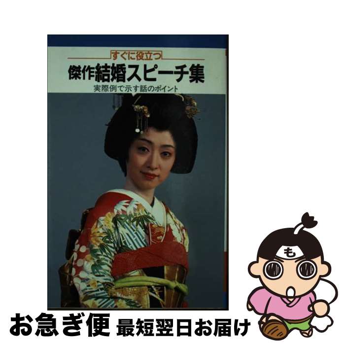 【中古】 傑作結婚スピーチ集 / / [新書]【ネコポス発送】