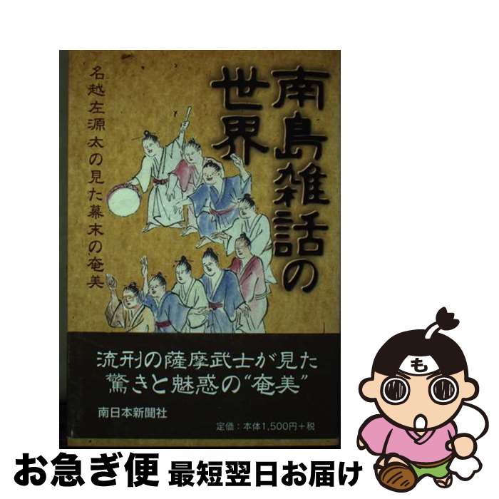 【中古】 南島雑話の世界 名越左源太の見た幕末の奄美 / 南日本新聞社 / 南日本新聞開発センター [単行..