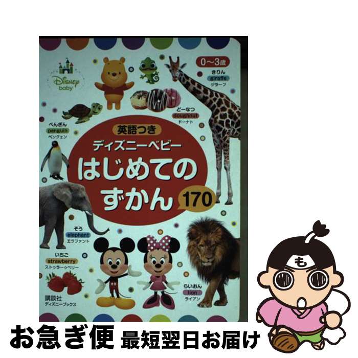 【中古】 ディズニーベビーはじめてのずかん170 0～3歳 / 講談社 / 講談社 [ムック]【ネコポス発送】