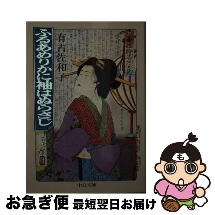 【中古】 ふるあめりかに袖はぬらさじ / 有吉 佐和子 / 中央公論新社 [文庫]【ネコポス発送】