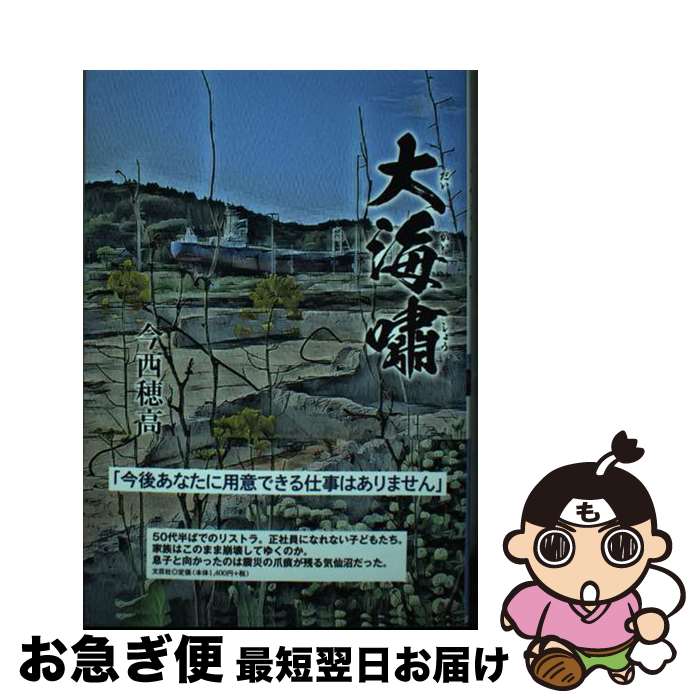 Foreign Novels - 【中古】 大海嘯 / 今西 穂高 / 文芸社 [単行本（ソフトカバー）]【ネコポス発送】