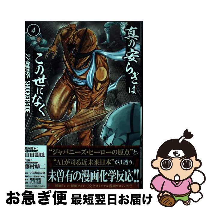 【中古】 真の安らぎはこの世になくーシン・仮面ライダーSHOCKER　SIDEー 4 / 藤村 緋二, 山田 胡瓜, ..