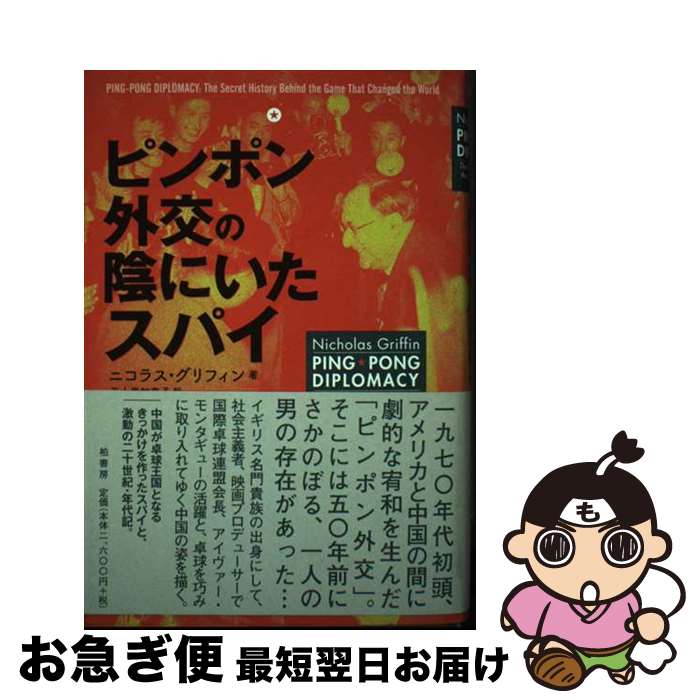 【中古】 ピンポン外交の陰にいたスパイ / ニコラス グリフィン, Nicholas Griffin, 五十嵐 加奈子 / 柏書房 [単行本]【ネコポス発送】