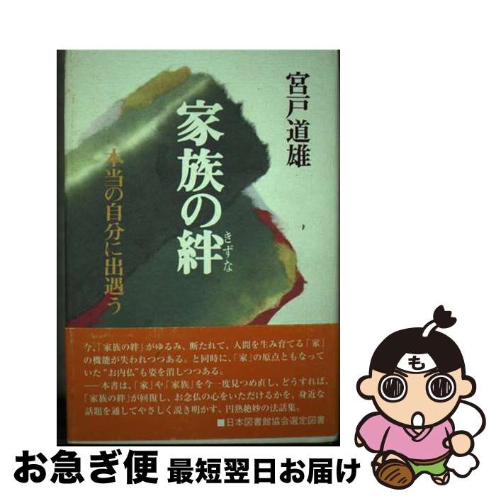 【中古】 家族の絆 本当の自分に出遇う / 宮戸 道雄 / 樹心社 [単行本]【ネコポス発送】