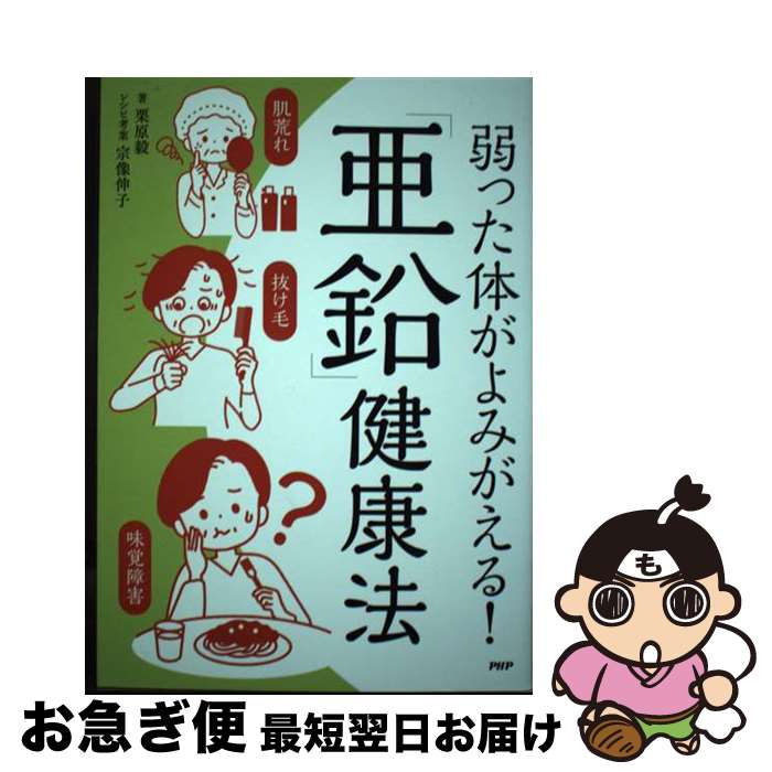 【中古】 弱った体がよみがえる！「亜鉛」健康法 / 栗原毅 / PHP研究所 [単行本]【ネコポス発送】