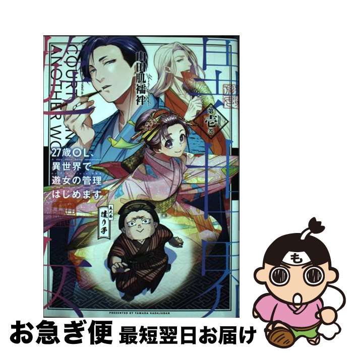 【中古】 27歳OL、異世界で遊女の管理はじめます 第壱巻 / 山田 肌襦袢 / KADOKAWA [コミック]【ネコポ..
