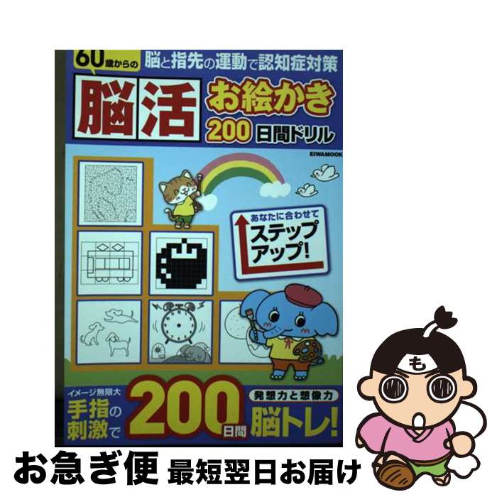 【中古】 脳活お絵かき 200日間ドリル　脳と指先の運動で認知症対策 / 英和出版社 / 英和出版社 [ムッ..