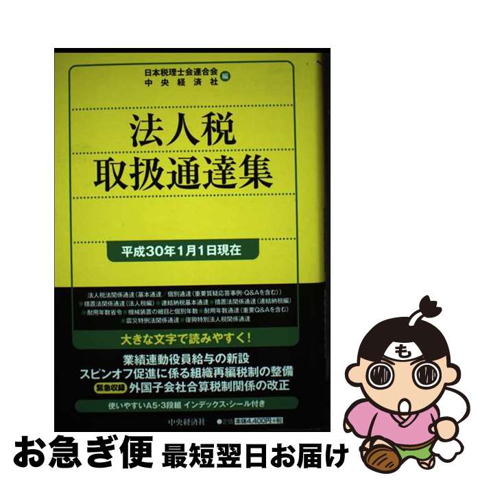 【中古】 法人税取扱通達集 平成30年1月1日現在 / 日本税理士会連合会, 中央経済社 / 中央経済社 [単行..