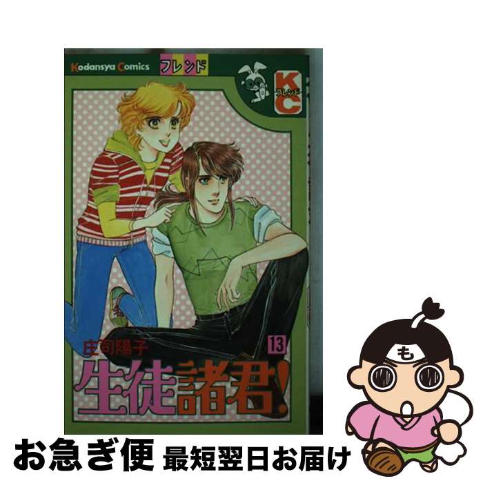【中古】 生徒諸君！ 13 / 庄司 陽子 / 講談社 [新書]【ネコポス発送】