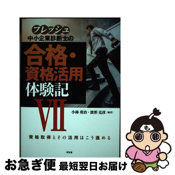 【中古】 フレッシュ中小企業診断士の合格・資格活用体験記 資格取得とその活用はこう進める 7 / 小林勇治, 波形克彦 / 同友館 [単行本]【ネコポス発送】