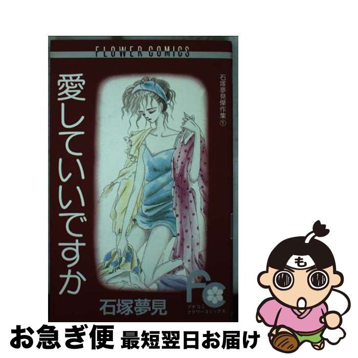 【中古】 石塚夢見傑作集 1 / 石塚 夢見 / 小学館 [コミック]【ネコポス発送】