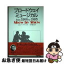 【中古】 ブロードウェイミュージカル from 1866 to 1985 / スタンリー グリーン, 青井 陽治 / ヤマハミュージックエンタテインメントホー ...