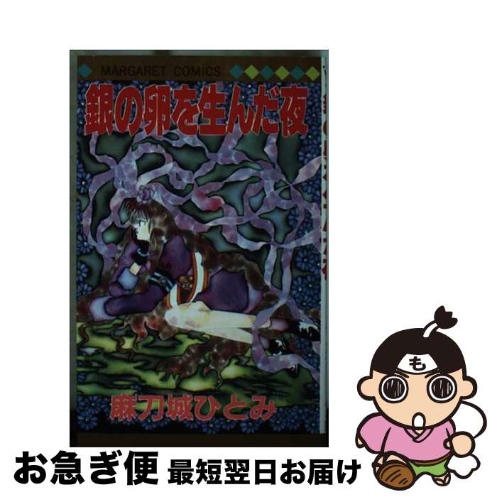 【中古】 銀の卵を生んだ夜 / 麻刀城 ひとみ / 集英社 [ペーパーバック]【ネコポス発送】