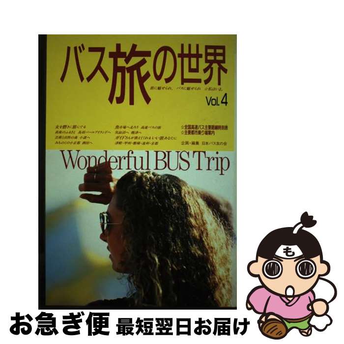 【中古】 バス旅の世界 vol．4 / 日本バス友の会 / 興陽館 [単行本]【ネコポス発送】
