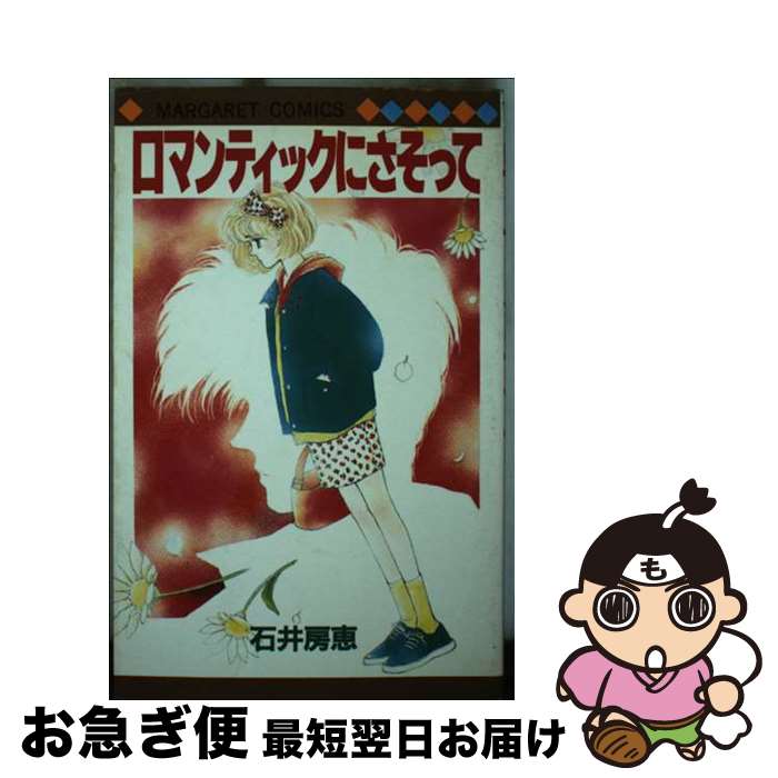 Shueisha Queens C - 【中古】 ロマンチックにさそって / 石井 房恵 / 集英社 [新書]【ネコポス発送】