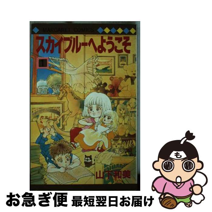 【中古】 スカイブルーへようこそ 1 / 山下 和美 / 集英社 [単行本]【ネコポス発送】