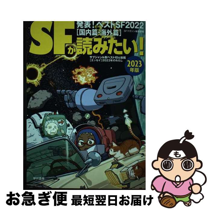 【中古】 SFが読みたい！ 発表！ベストSF2022［国内篇・海外篇］ 2023年版 / S‐Fマガジン編集部 / 早川書房 [単行本]【ネコポス発送】