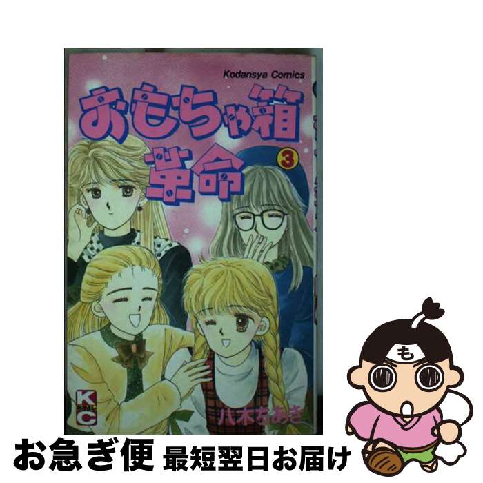 【中古】 おもちゃ箱革命 3 / 八木 ちあき / 講談社 [新書]【ネコポス発送】