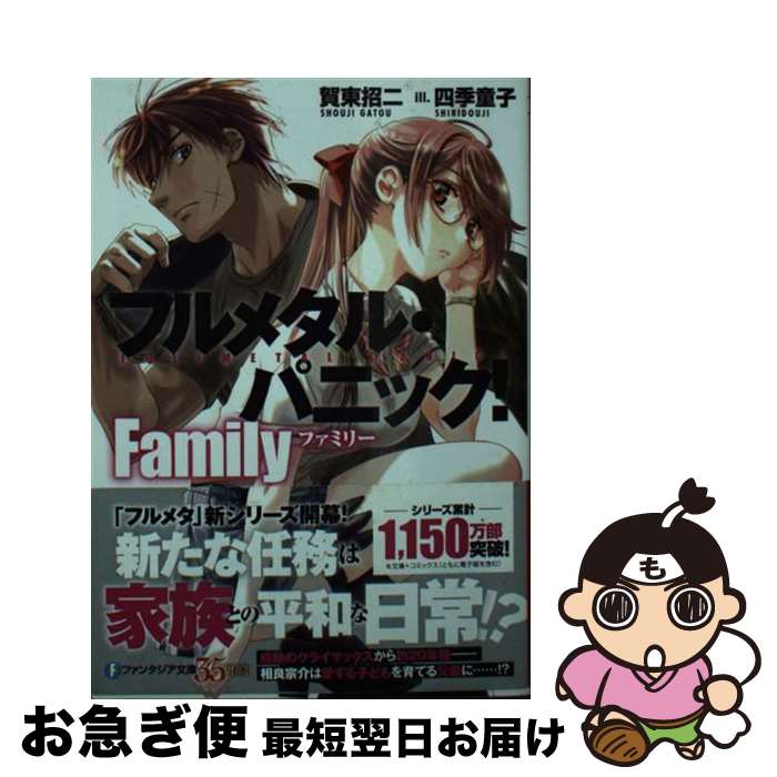 【中古】 フルメタル・パニック！Family / 賀東 招二, 四季童子 / KADOKAWA [文庫]【ネコポス発送】