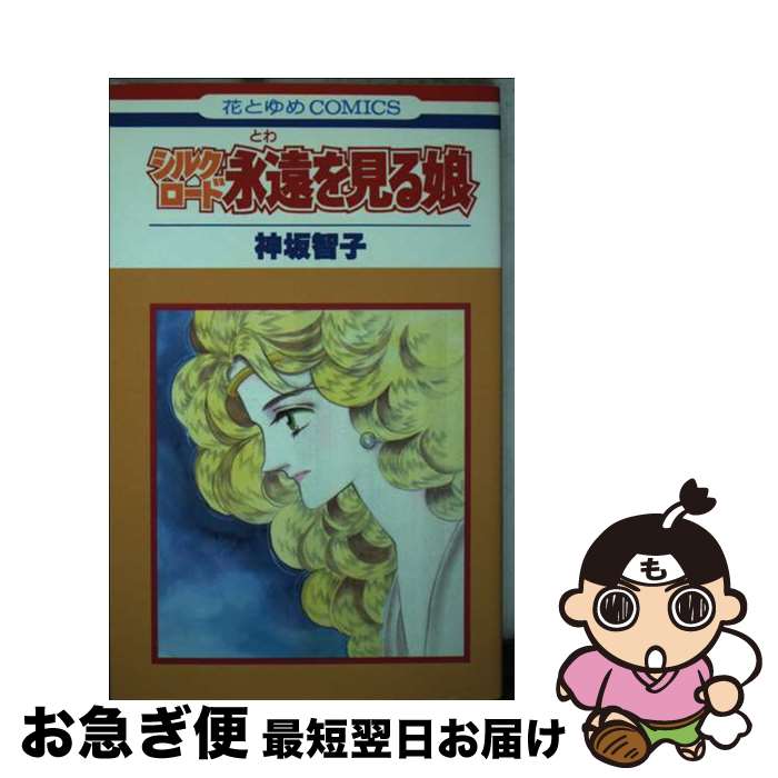 【中古】 シルクロード / 神坂 智子 / 白泉社 [コミック]【ネコポス発送】