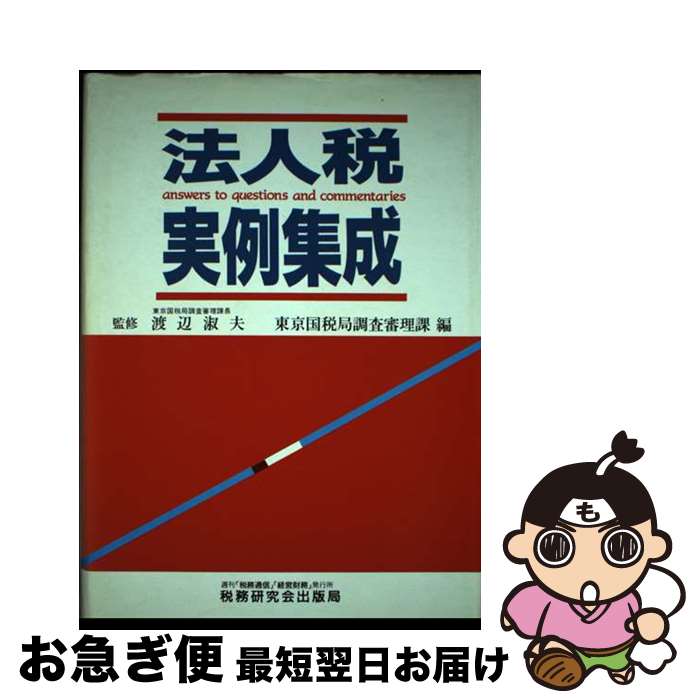 【中古】 法人税実例集成 / 東京国税局調査審理課 / 税務研究会 [単行本]【ネコポス発送】
