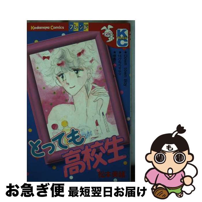 【中古】 とっても高校生 / 松本 美緒 / 講談社 [コミック]【ネコポス発送】