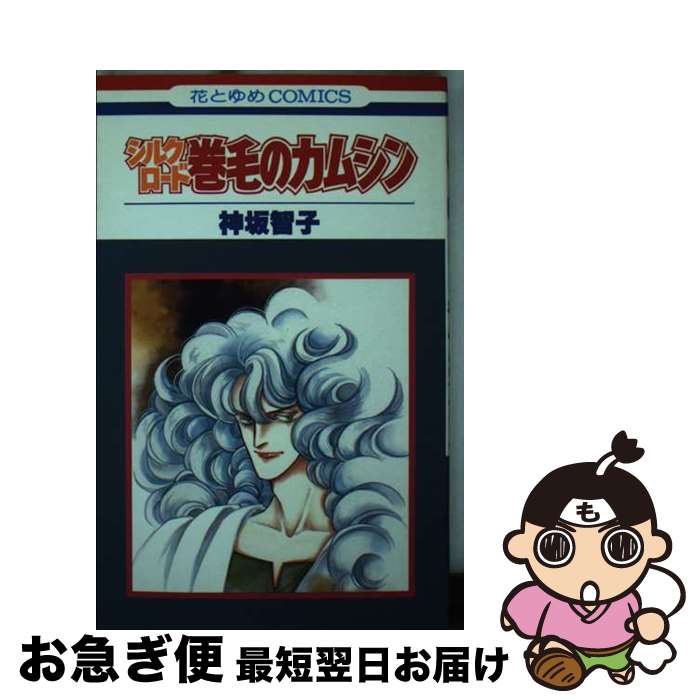 【中古】 シルクロード / 神坂 智子 / 白泉社 [コミック]【ネコポス発送】