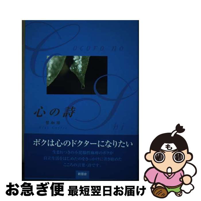 【中古】 心の詩 / 碧珈琲 / 新風舎 [単行本]【ネコポス発送】