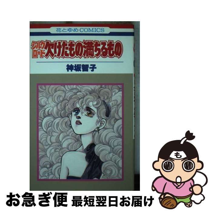 【中古】 シルクロード / 神坂 智子 / 白泉社 [コミック]【ネコポス発送】