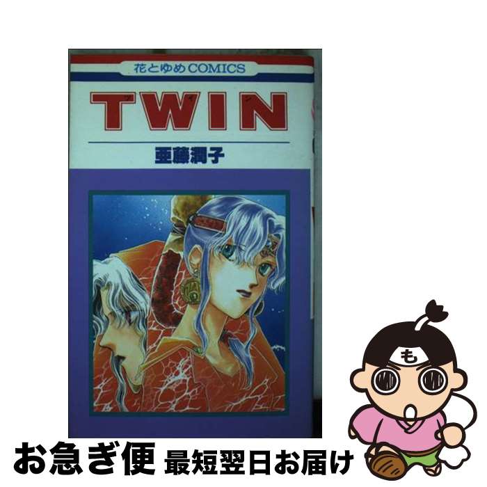 【中古】 Twin / 亜藤 潤子 / 白泉社 [新書]【ネコポス発送】