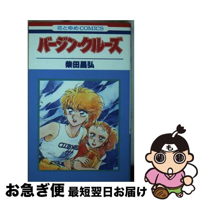 【中古】 バージン・クルーズ / 柴田 昌弘 / 白泉社 [コミック]【ネコポス発送】