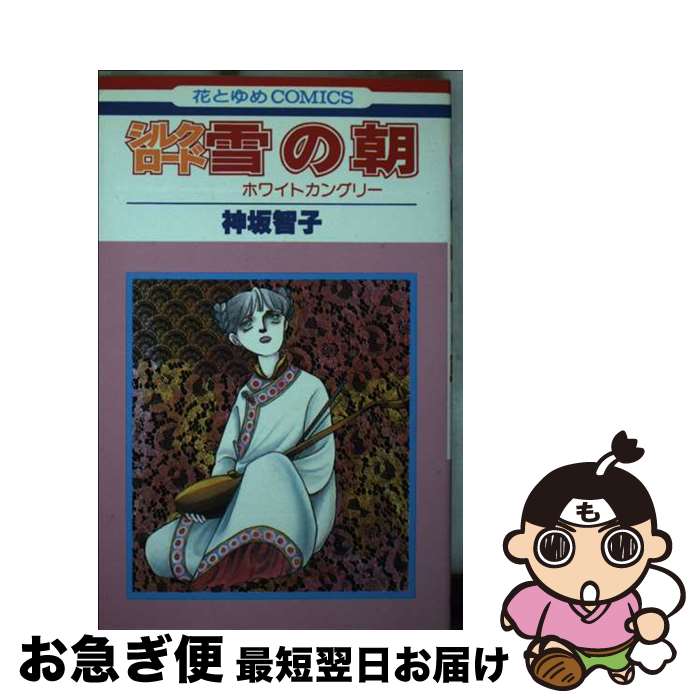 【中古】 シルクロード / 神坂 智子 / 白泉社 [コミック]【ネコポス発送】
