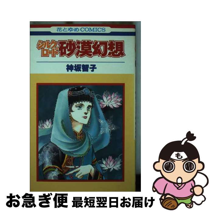 【中古】 シルクロード / 神坂 智子 / 白泉社 [コミック]【ネコポス発送】