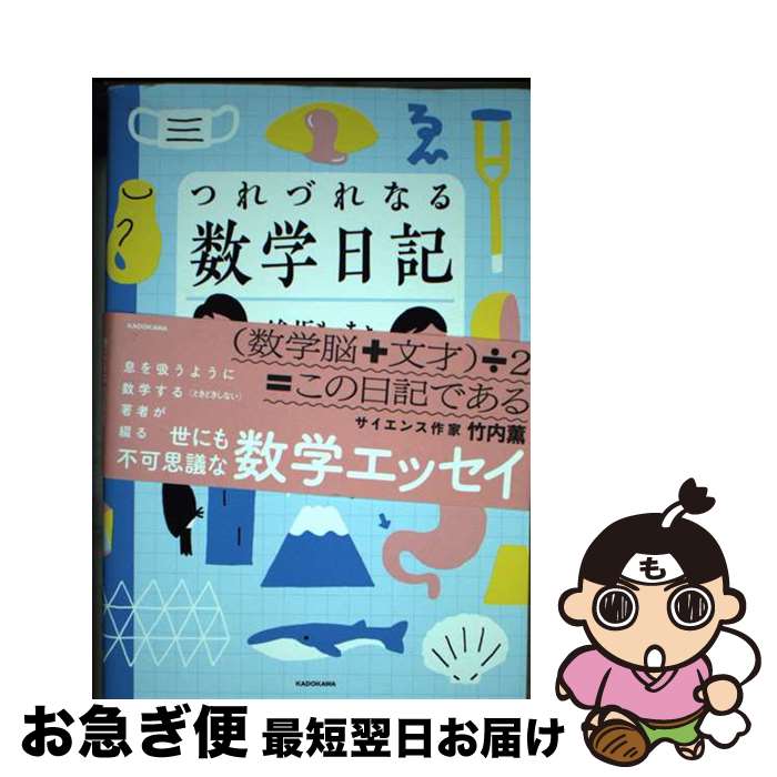 【中古】 つれづれなる数学日記 / 鯵坂 もっちょ / KADOKAWA [単行本]【ネコポス発送】