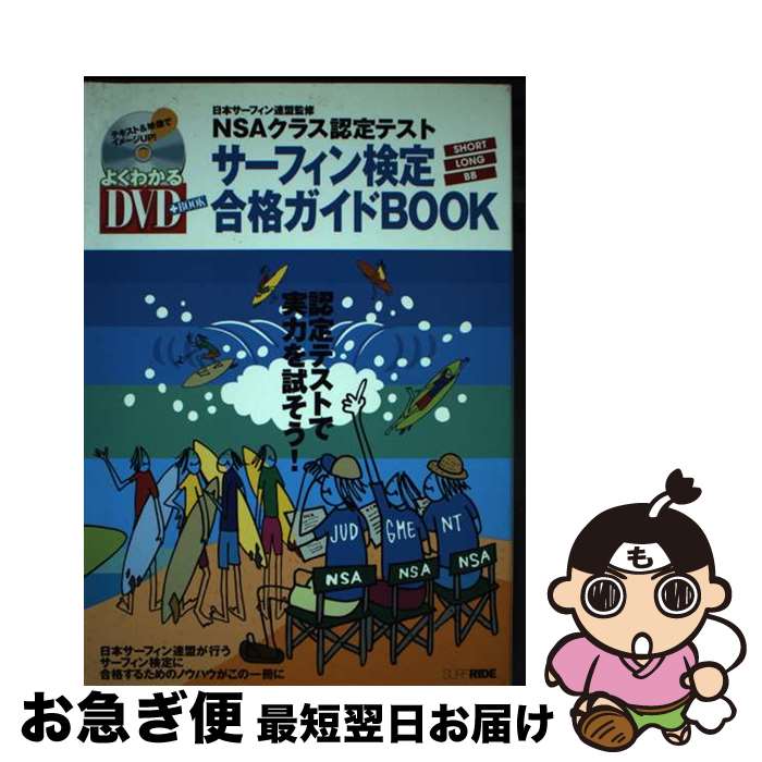 【中古】 サーフィン検定合格ガイドbook NSAクラス認定テスト / 日本サーフィン連盟 / スキージャーナ..