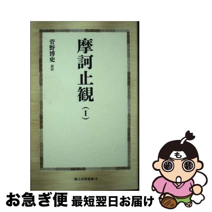 楽天市場】摩 訶 止観(本・雑誌・コミック)の通販 楽天市場】摩 訶 止観(本・雑誌・コミック)の通販