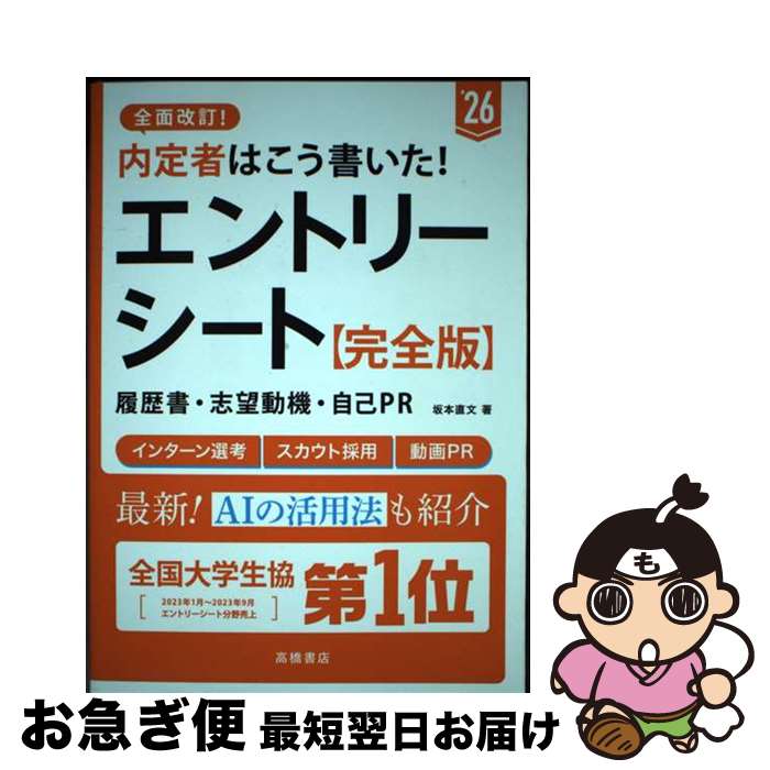 【中古】 内定者はこう書いた！エントリーシート・履歴書・志望動機・自己PR完全版 ’26 / 坂本 直文 / ..
