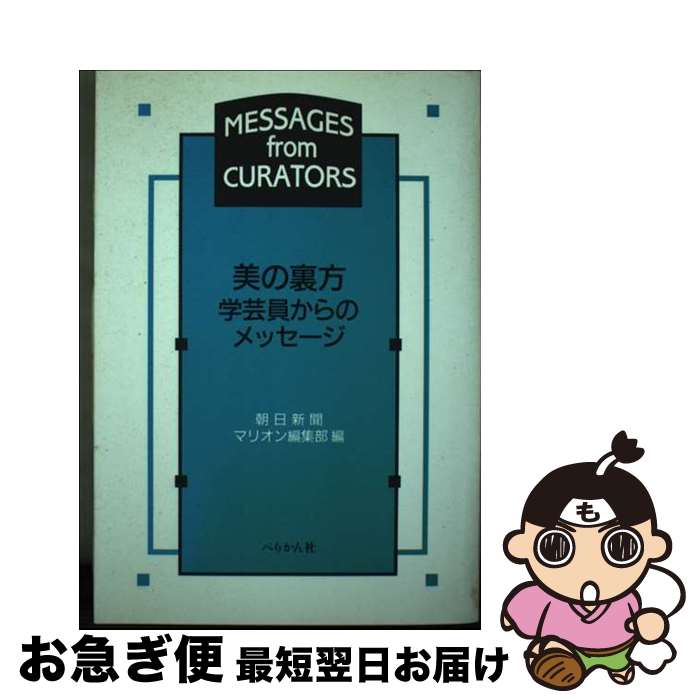 【中古】 美の裏方・学芸員からのメッセージ / 朝日新聞マリオン編集部 / ぺりかん社 [単行本]【ネコポ..