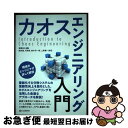 【中古】 カオスエンジニアリング入門 / 関 克隆, 河角 修, 鈴木 洋一朗, 上野 憲一郎, 澤橋 松王 / シーアンドアール研究所 [単行本(ソフトカバー...