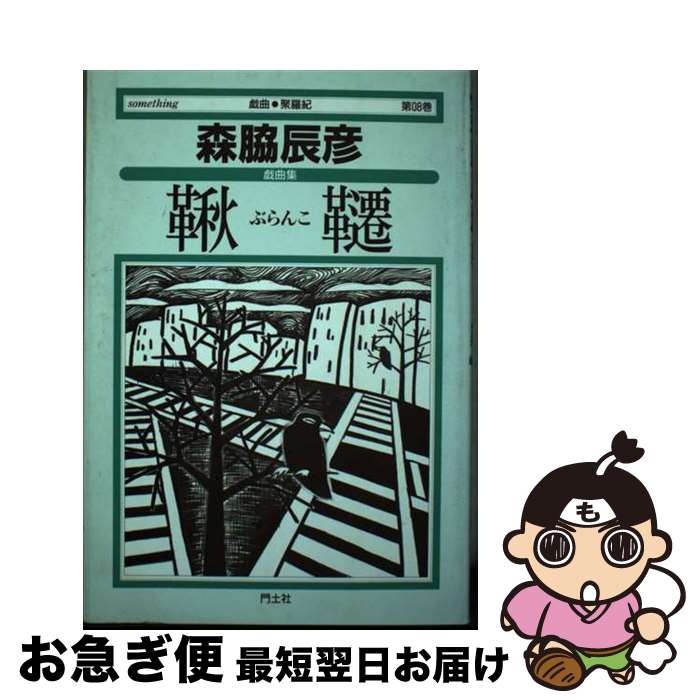 【中古】 鞦韆（ぶらんこ） 森脇辰彦戯曲集 / 森脇 辰彦, 田邉 道子 / 門土社総合出版 [単行本]【ネコ..