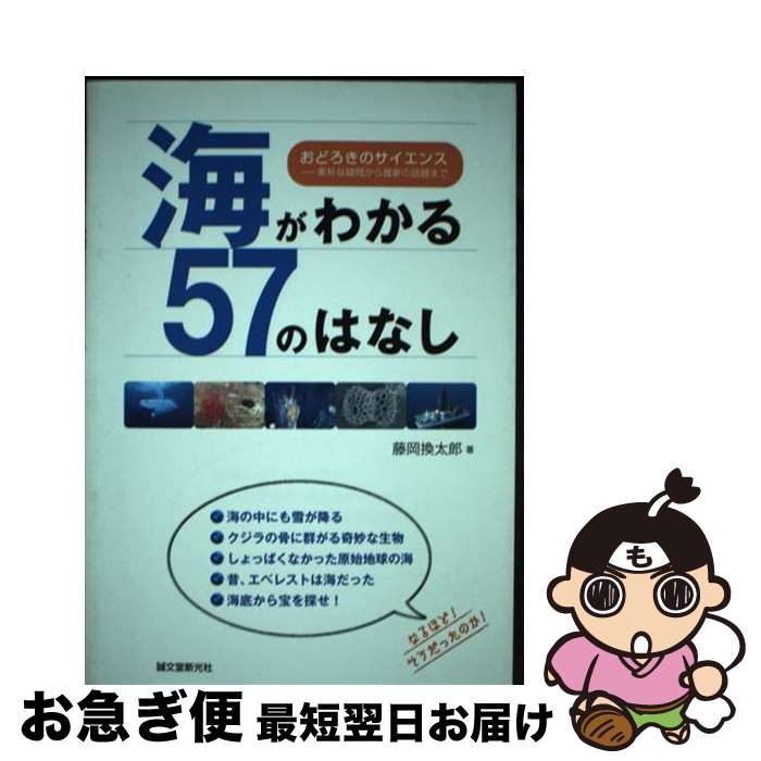 【中古】 海がわかる57のはなし おどろきのサイエンスー素朴な疑問から最新の話題まで / 藤岡 換太郎 /..