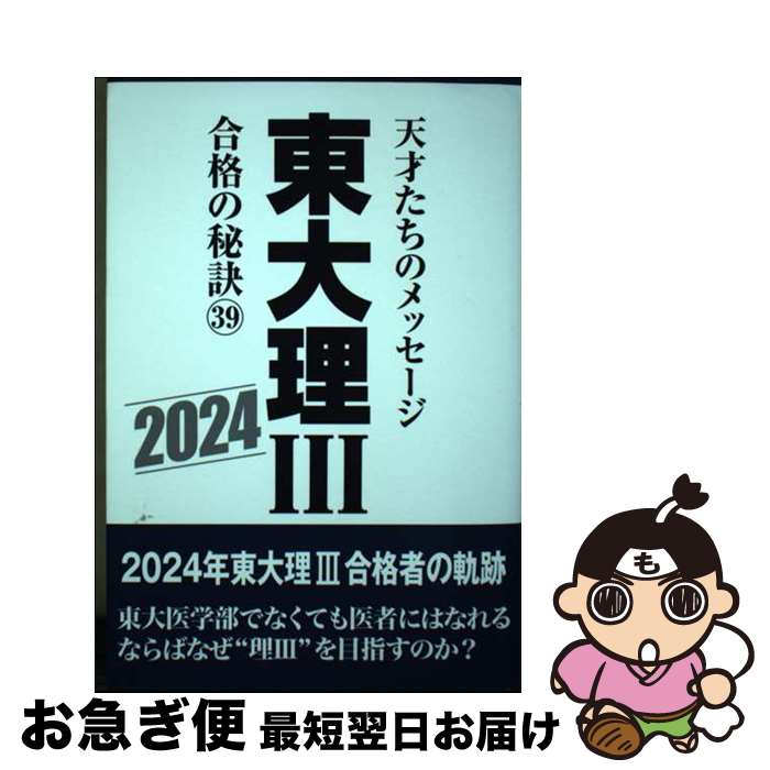 【中古】 東大理3合格の秘訣 天才たちのメッセージ 39（2024） / 「東大理3」編集委員会 / データハウ..