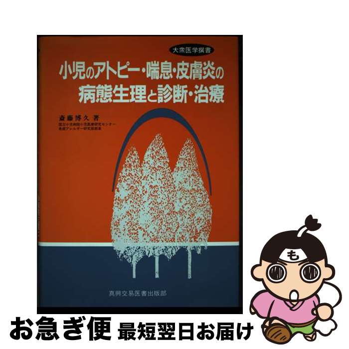 【中古】 小児のアトピー・喘息・皮膚炎の病態生理と診断・治療 / 斎藤 博久 / 真興交易医書出版部 [単行本]【ネコポス発送】