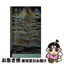 【中古】 人はなぜ富士山頂を目指すのか / 八木 洋行, 荻野 裕子, 堀内 眞, 池谷 圭次, 梶山 沙織, 野本 寛一, 鈴木 啓造, 萩田 博, 鈴木 大...