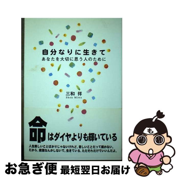【中古】 自分なりに生きて あなたを大切に思う人のために / 三和 祥 / 碧天舎 [単行本]【ネコポス発送】