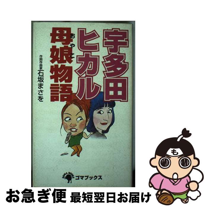 【中古】 宇多田ヒカル母娘物語 / 石坂 まさを / ゴマブックス [単行本]【ネコポス発送】