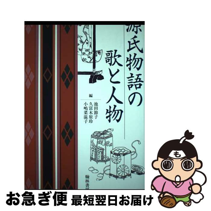 【中古】 源氏物語の歌と人物 / 池田 節子, 久木富 原玲, 小嶋 菜温子 / 翰林書房 [単行本]【ネコポス発送】