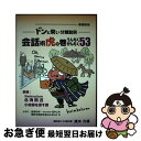 【中古】 ドンと来い分離動詞 会話術虎の巻 うんちくがんちく53 新章:北海間近 小故郷を探す旅 増補新版 / 渡水 久雄, たかやま みほ, Verena C...