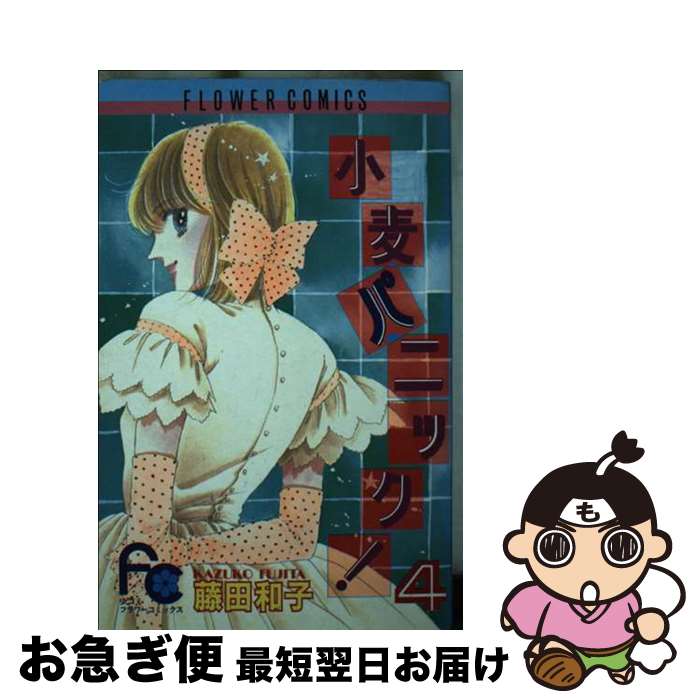 【中古】 小麦パニック 4 / 藤田 和子 / 小学館 [新書]【ネコポス発送】